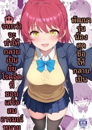 อ่านโดจิน เเผนการฝึกรุ่น้องไร้เดียงสา แปลไทย