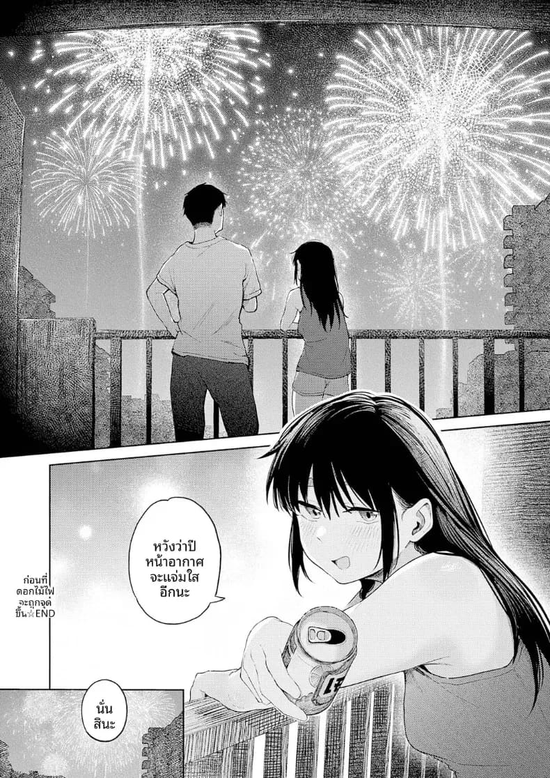 จนกว่าดอกไม้ไฟจะเริ่ม ภาพ 16