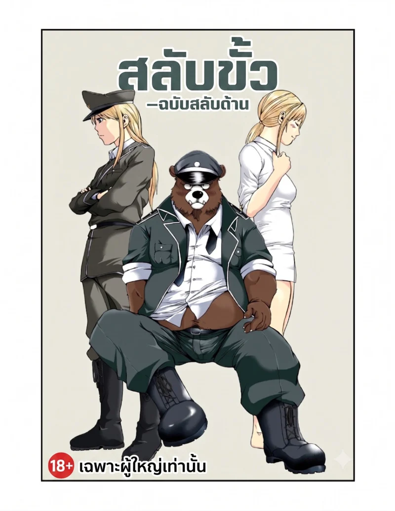 สลับขั้ว ฉบับสลับร่าง ภาพ 0