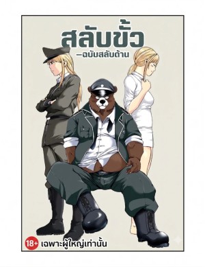 สลับขั้ว ฉบับสลับร่าง