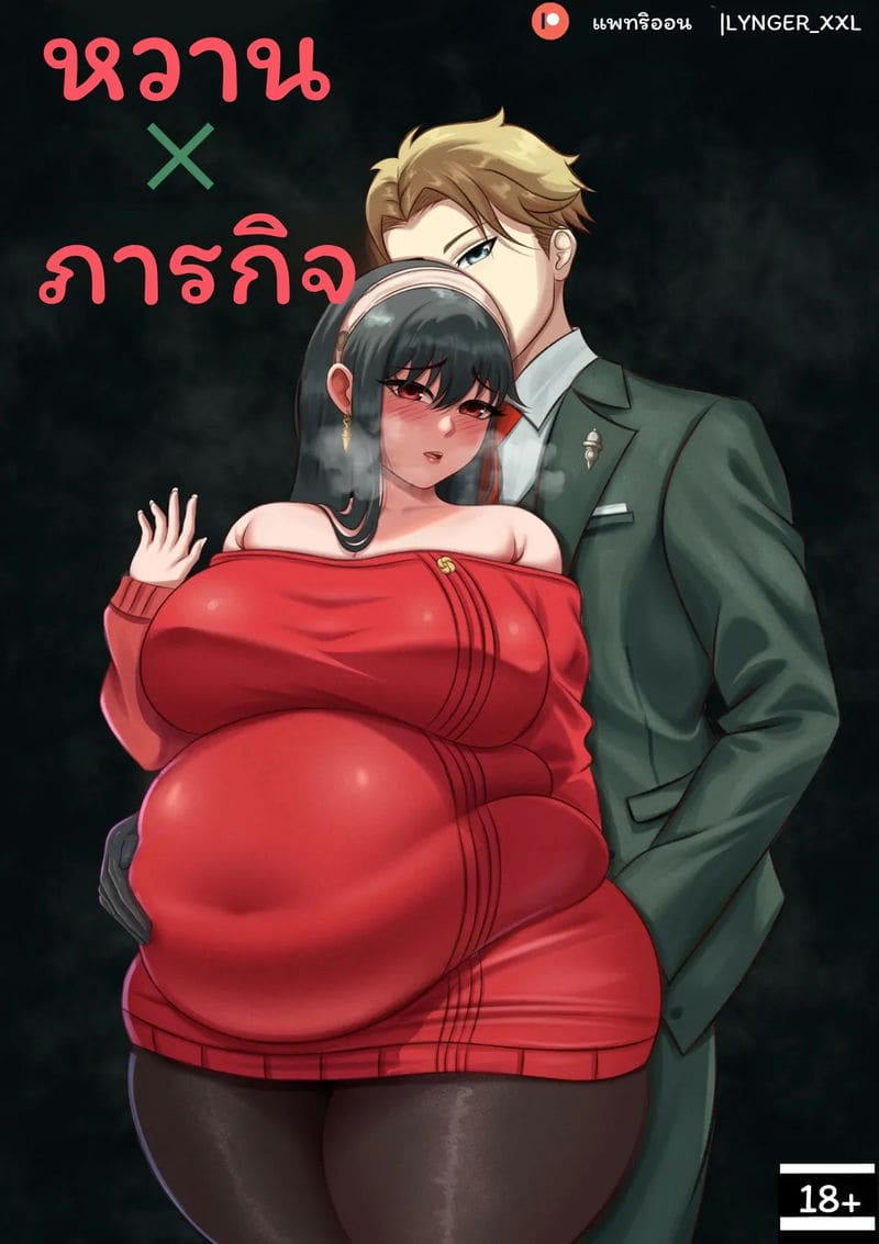 ภารกิจ... ยอร์อวบ ภาพ 0