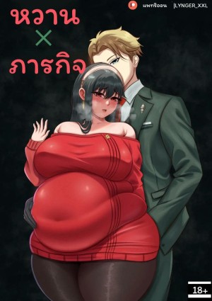 ภารกิจ... ยอร์อวบ