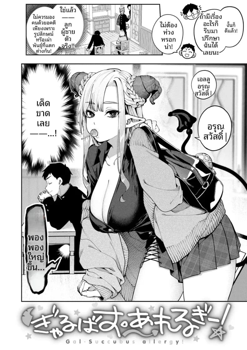 เเพ้ทางสาวเเกลซัคคิวบัส ภาพ 1