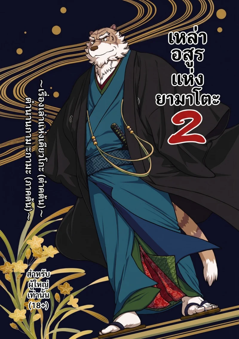 เหล่าอสูรแห่งยามาโตะ 2