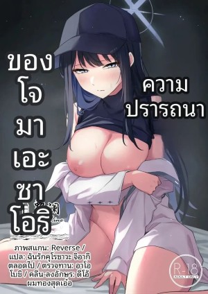 อ่านโดจิน ความปราถนาของซาโอริ แปลไทย