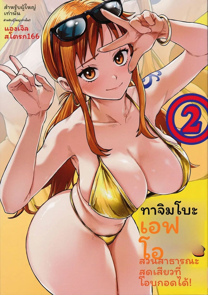นามิ... ขายตัวในสวนสาธารณะ