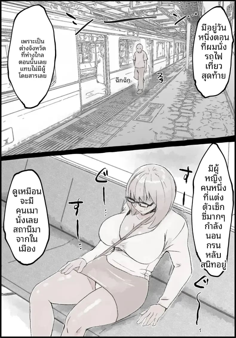 สาวผู้เมาบนรถไฟขบวนสุดท้าย ภาพ 1