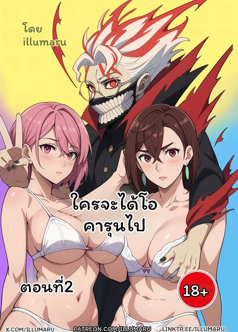ใคร... จะได้โอคารุน ภาพ 11