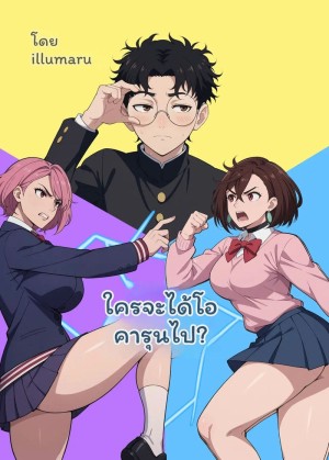อ่านโดจิน ใคร... จะได้โอคารุน แปลไทย