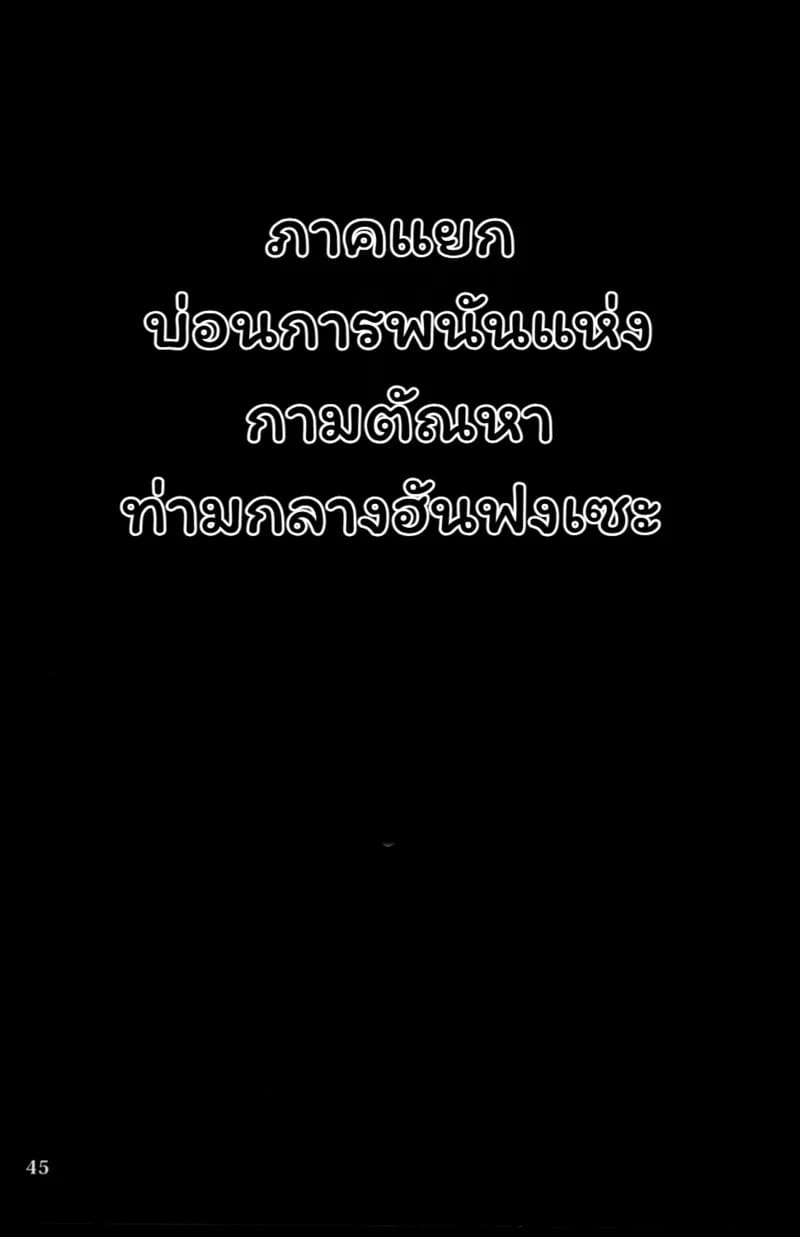 โศกนาฏกรรมแห่งรักที่ซาบุซาวะ ภาพ 44