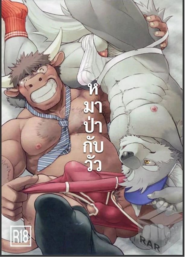 หมาป่ากับวัว