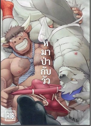 อ่านโดจิน หมาป่ากับวัว แปลไทย