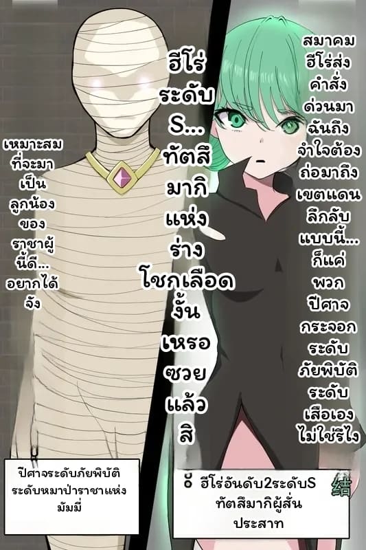 ทัตซึมากิ... กลายเป็นมัมมี่