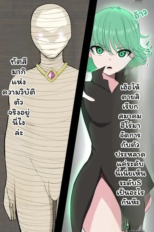 ทัตซึมากิ... กลายเป็นมัมมี่ ภาพ 1