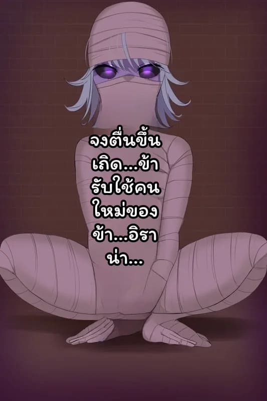 ทัตซึมากิ... กลายเป็นมัมมี่ ภาพ 27
