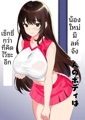 หุ่นของมิรุคุจังเซ็กซี่กว่าที่คาดไว้ซะอีก