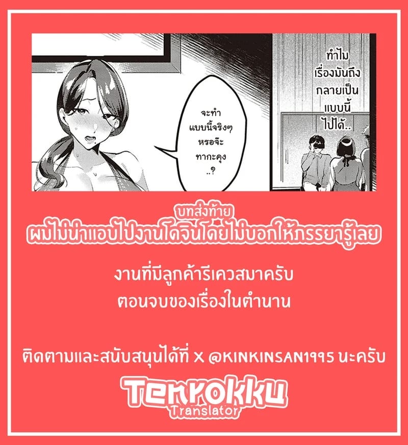 ผมไม่น่าแอบไปงานโดจินโดยไม่บอกให้ภรรยารู้เลย 4 - บทส่งท้าย ภาพ 15