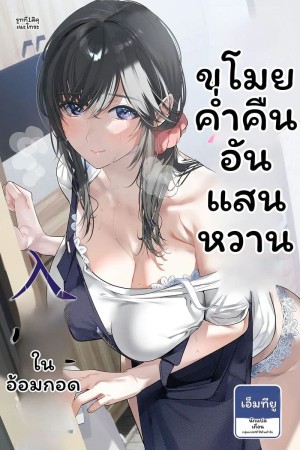 อ่านโดจิน ภรรยา... โดนขโมย แปลไทย