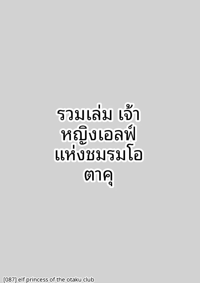 เจ้าหญิงเอลฟ์แห่งชมรมโอตาคุ 3 ภาพ 25