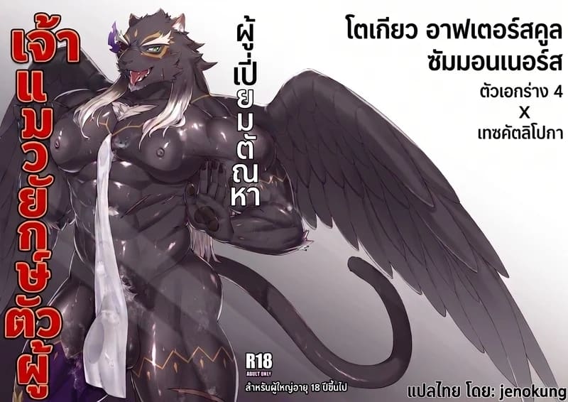 เจ้าแมวยักษ์ตัวผู้ ผู้เปี่ยมตัณหา