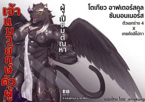 อ่านโดจิน เจ้าแมวยักษ์ตัวผู้ ผู้เปี่ยมตัณหา แปลไทย