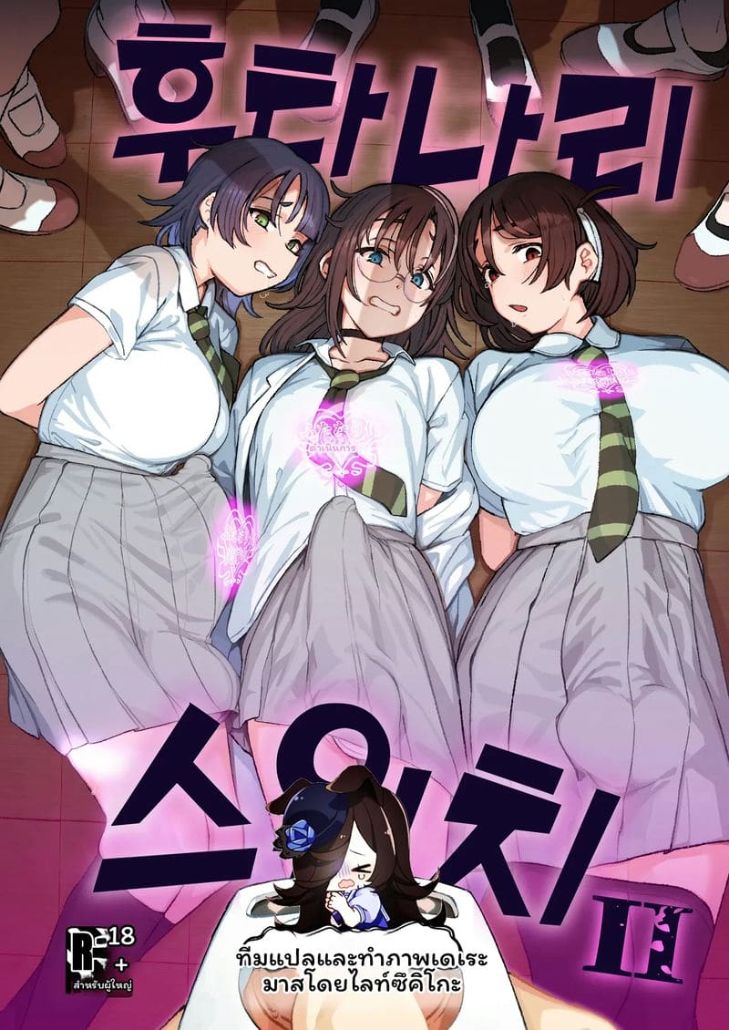 สลับ... สาวมีควย