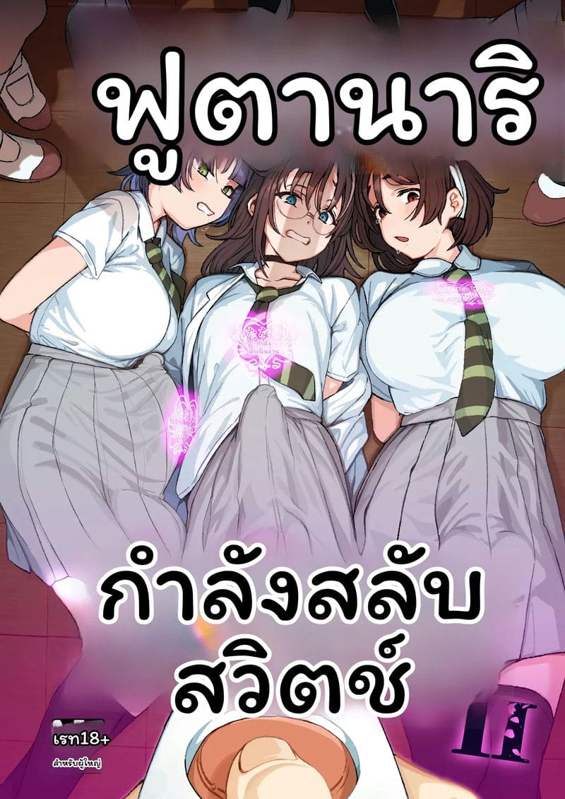 สลับ... สาวมีควย ภาพ 1