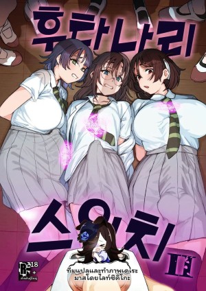 อ่านโดจิน สลับ... สาวมีควย แปลไทย