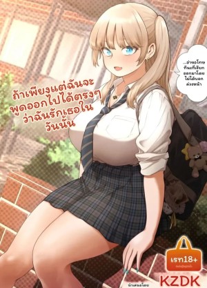 อ่านโดจิน วันนั้น... ถ้าบอกรัก แปลไทย