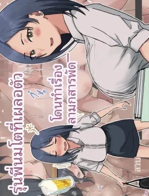 โดจิน ฉันที่ได้กลายเป็นมาดอนน่าของบริษัท 1 แนว breasts แปลไทย - โดจินโป๊ มังงะxxx การ์ตูนโป้ โดจินชิ