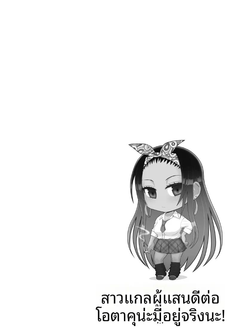 สาวเเกลผู้ใจดีกับโอตาคุ 1 ภาพ 54