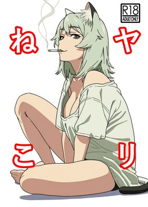 อ่านโดจิน แมวสาวอมควัน แปลไทย