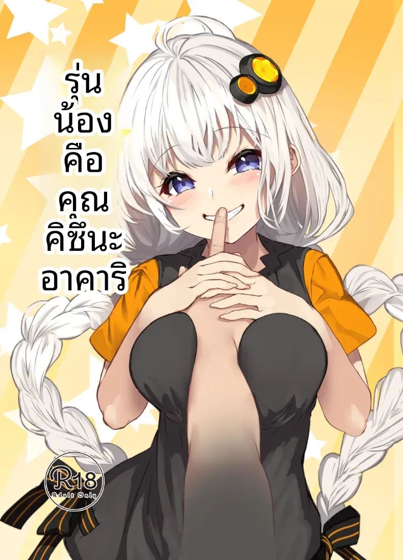รุ่นน้องผมคุณอาคาริ