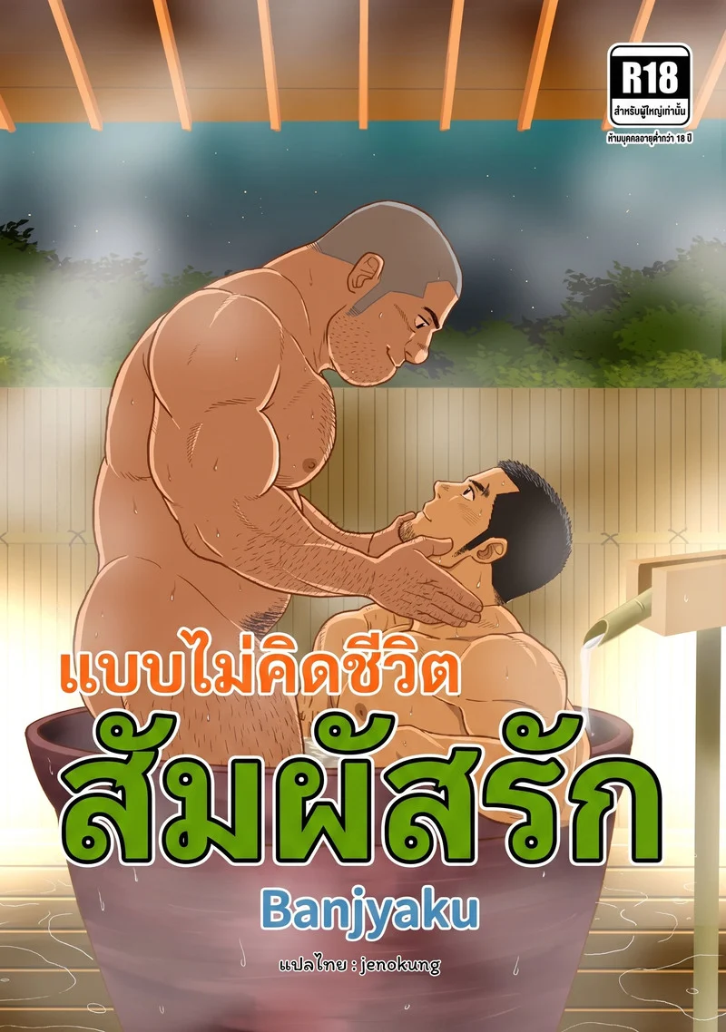 สัมผัสรัก