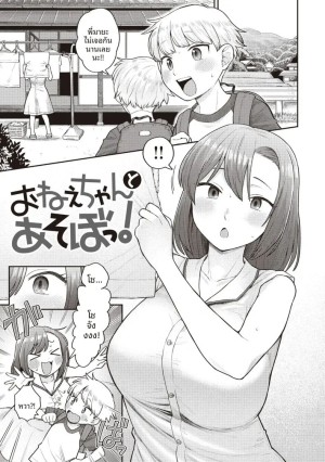 อ่านโดจิน มาเล่นกับพี่สาวเถอะ แปลไทย