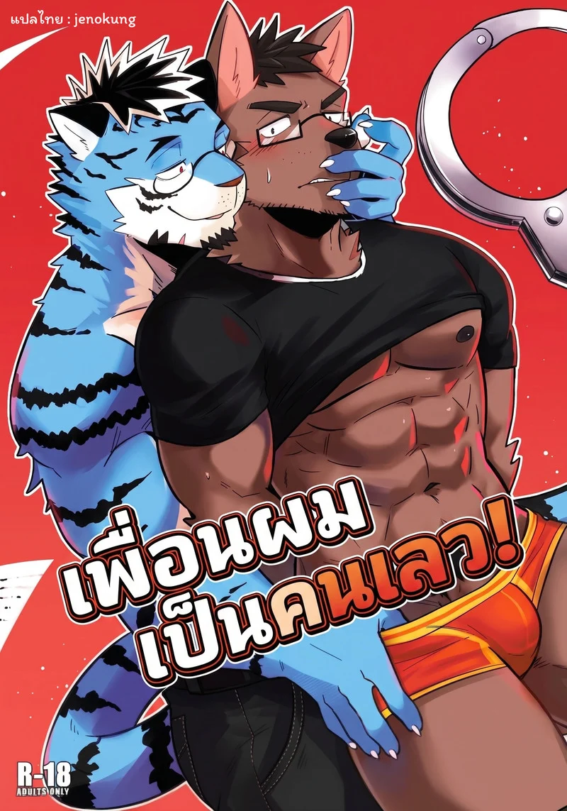 เพื่อนผมเป็นคนเลว