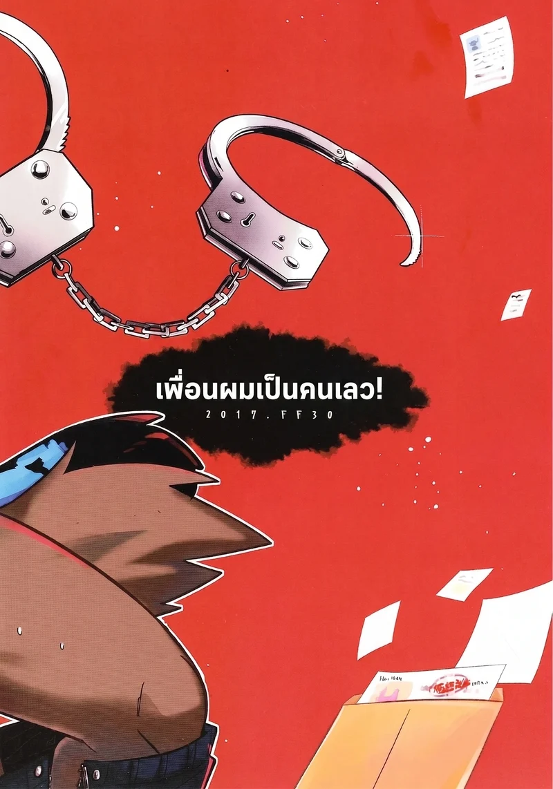 เพื่อนผมเป็นคนเลว ภาพ 30