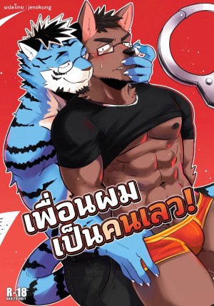 อ่านโดจิน เพื่อนผมเป็นคนเลว แปลไทย