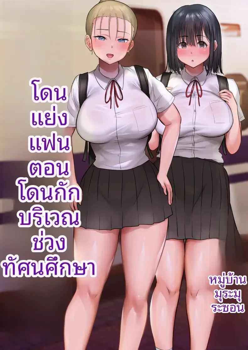 พวกเราที่ถูกอาจารย์เเนะเเนวจับได้ 1