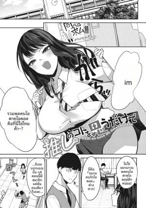 โดจิน เเค่คิดถึงโอชิก็เสร็จซะเเล้ว แนว teacher แปลไทย - โดจินโป๊ มังงะxxx การ์ตูนโป้ โดจินชิ