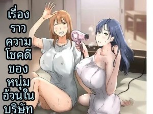 โดจิน ฉันที่ได้กลายเป็นมาดอนน่าของบริษัท 3 แนว Big Breast แปลไทย - โดจินโป๊ มังงะxxx การ์ตูนโป้ โดจินชิ