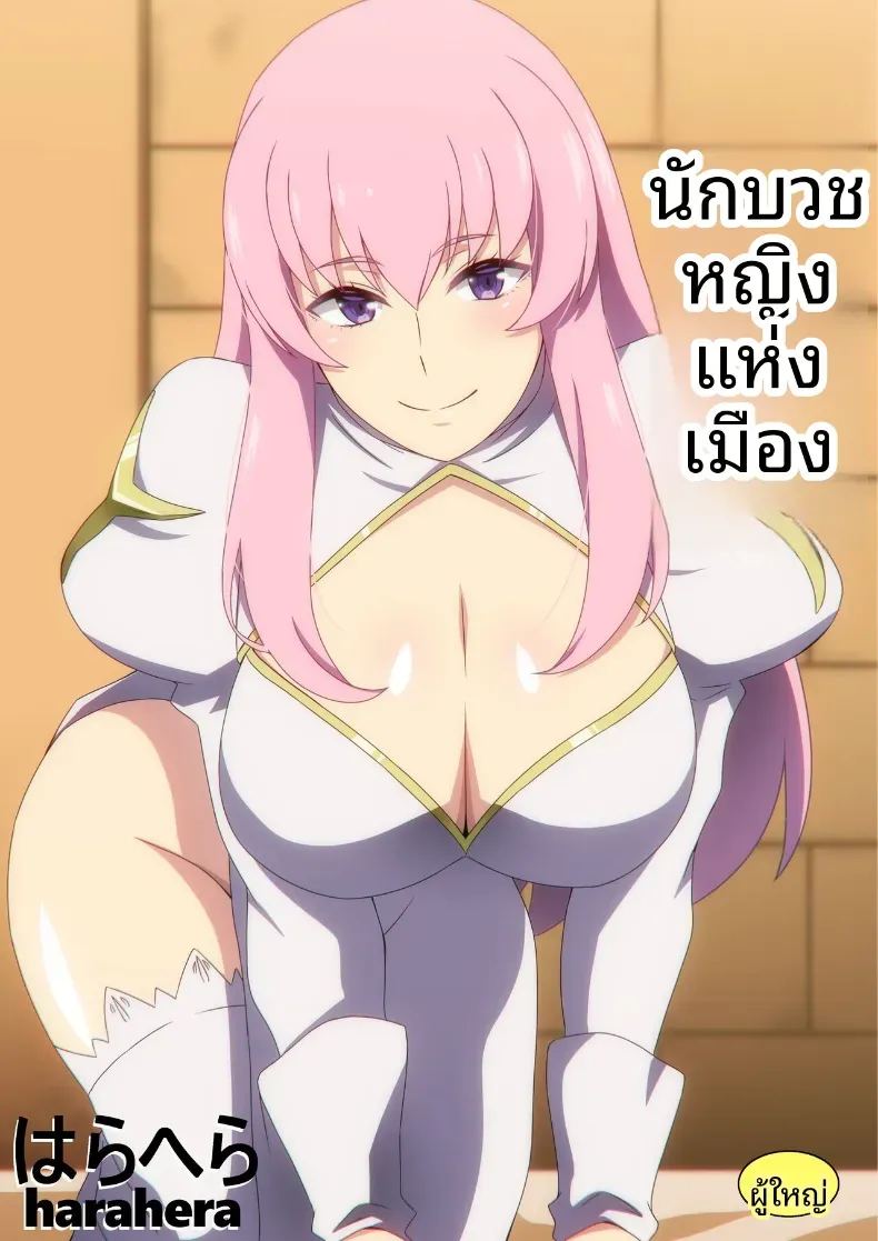 นักบุญลามกประจำเมือง