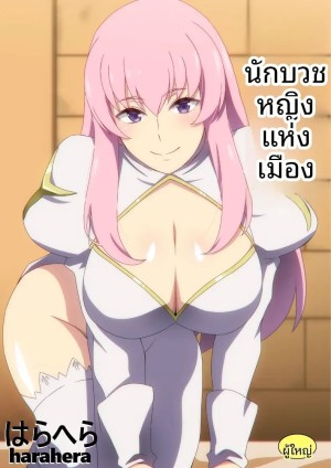 อ่านโดจิน นักบุญลามกประจำเมือง แปลไทย