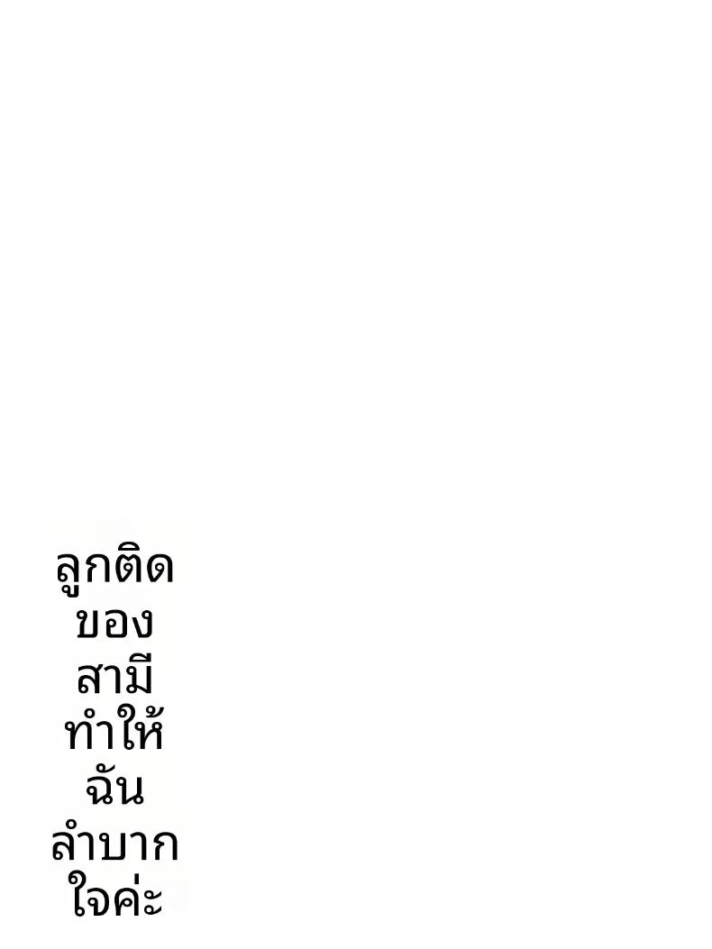 ปัญหาลูกติดของสามี ภาพ 20