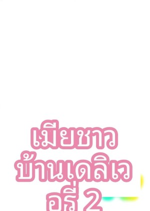 อ่านโดจิน บริการคลอดบุตรสำหรับหญิงที่แต่งงานแล้ว 2 แปลไทย