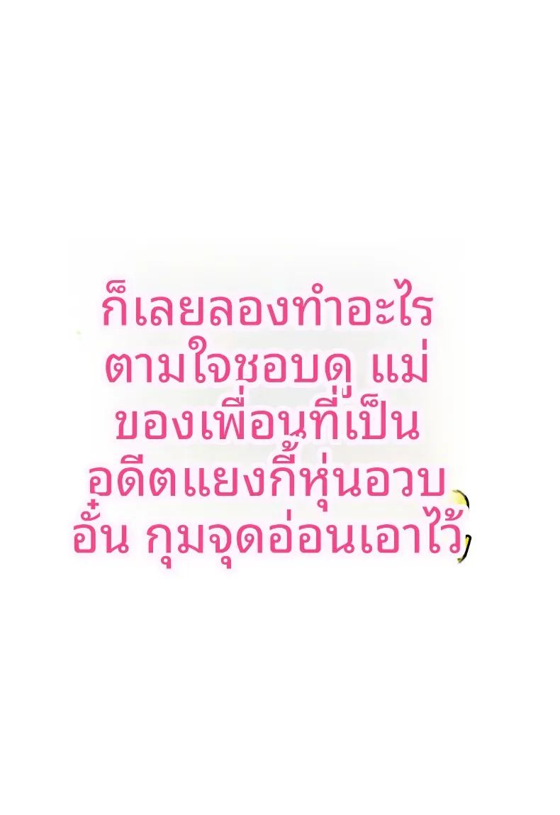 กุมความลับของเเม่เพื่อนไว้ 2 ภาพ 4