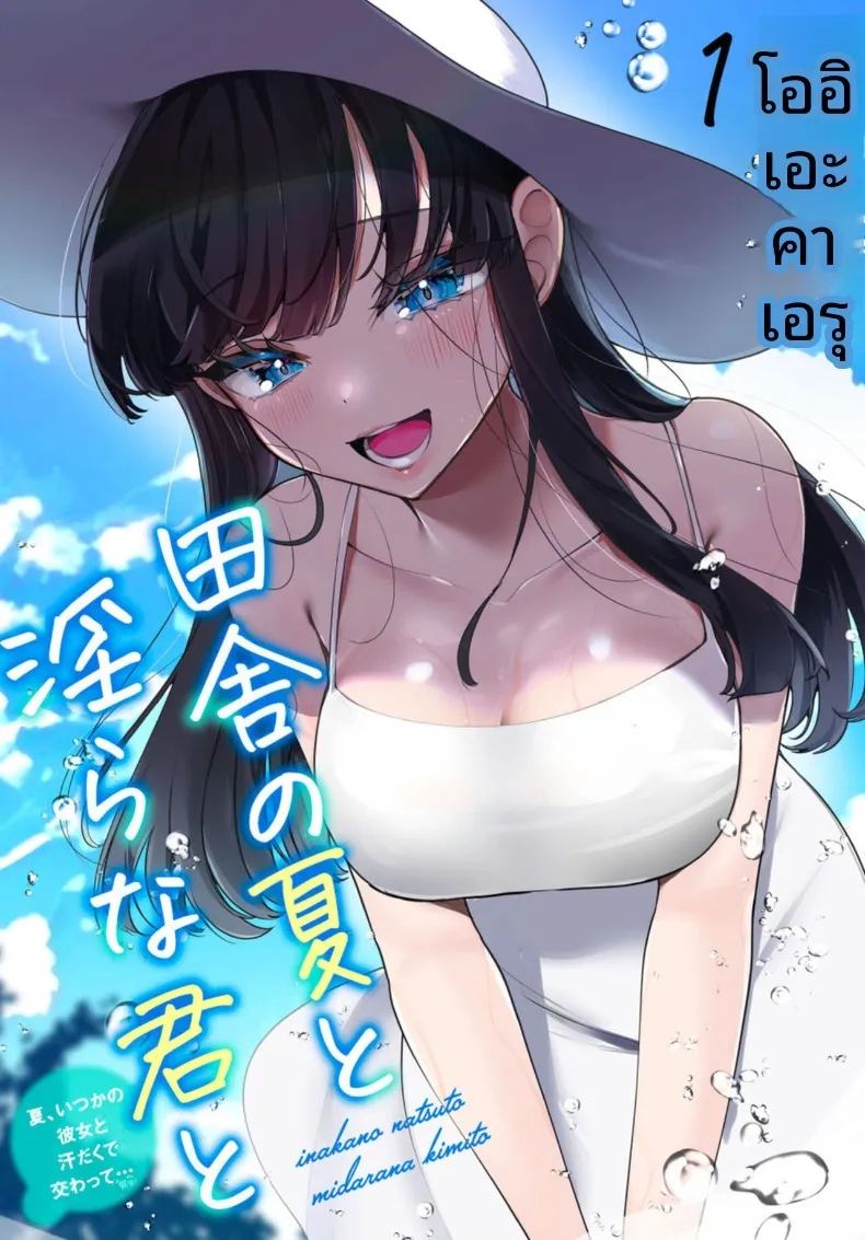 เธอกับฤดูร้อนในชนบท 1