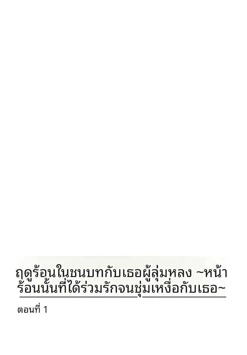 เธอกับฤดูร้อนในชนบท 1 ภาพ 1