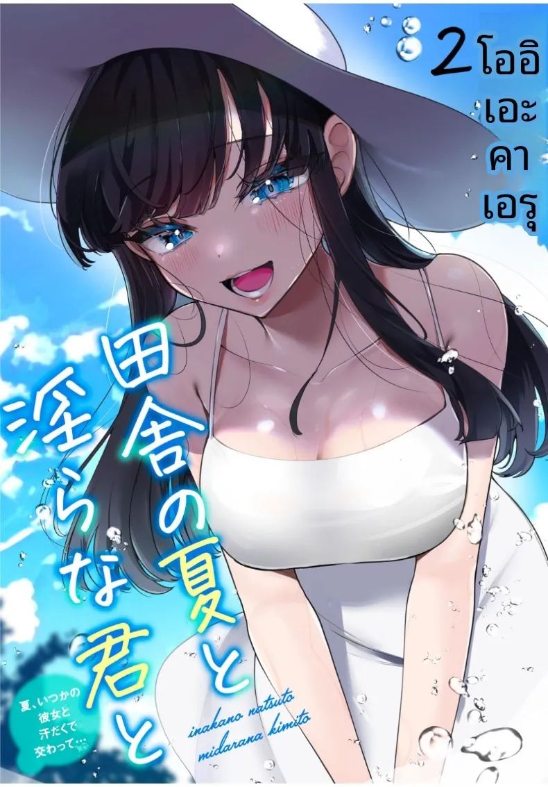 เธอกับฤดูร้อนในชนบท 2