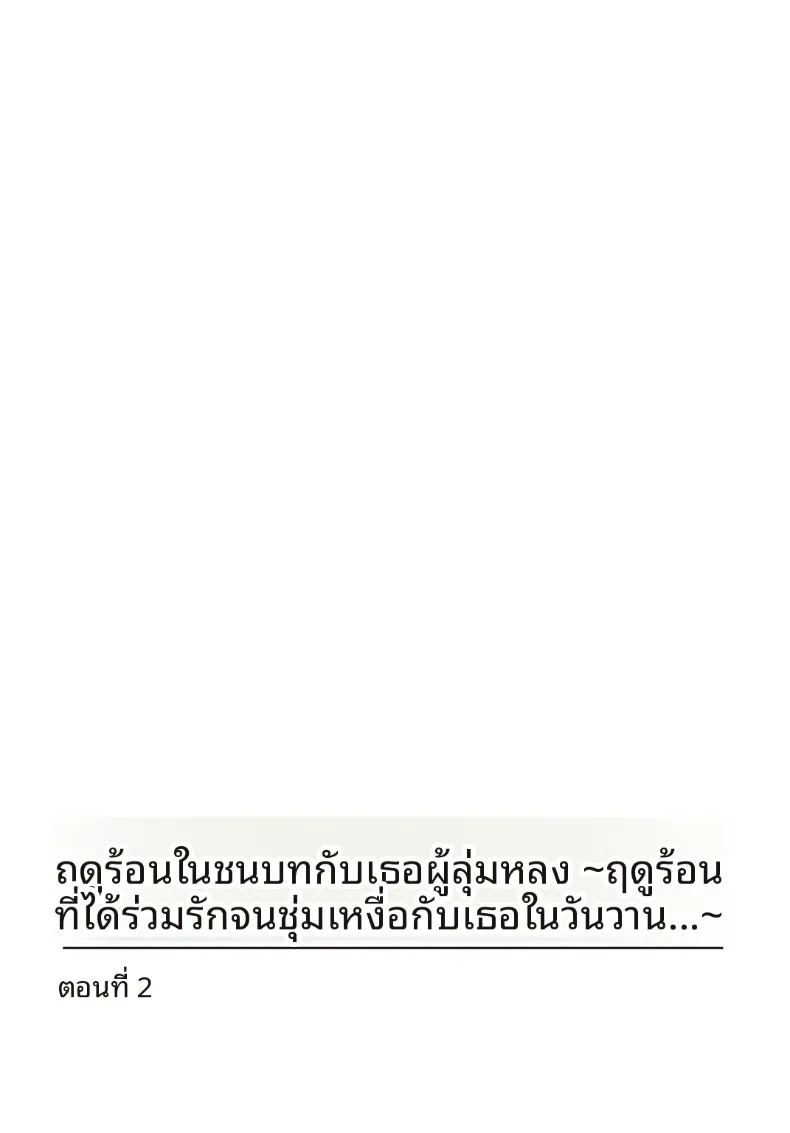 เธอกับฤดูร้อนในชนบท 2 ภาพ 1